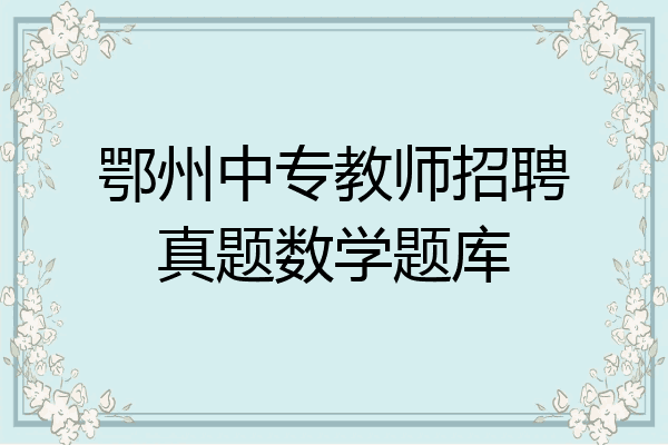 鄂州中专教师招聘真题数学题库