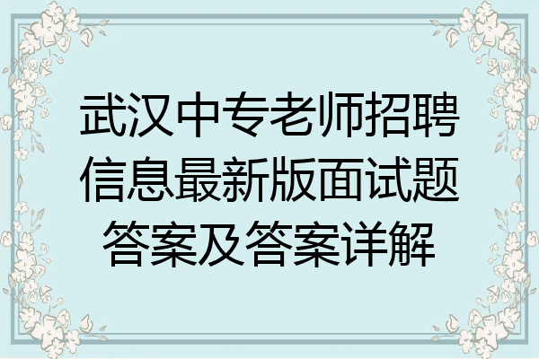 武汉中专老师招聘信息最新版面试题答案及答案详解