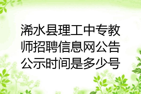 浠水县理工中专教师招聘信息网公告公示时间是多少号