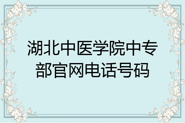 湖北中医学院中专部官网电话号码