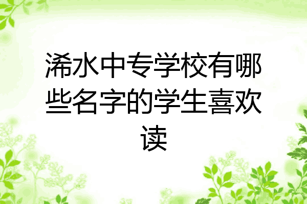 浠水中专学校有哪些名字的学生喜欢读