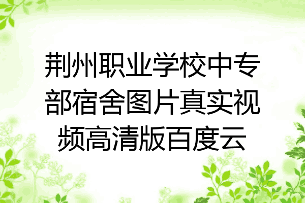 荆州职业学校中专部宿舍图片真实视频高清版百度云