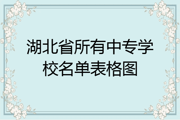 湖北省所有中专学校名单表格图