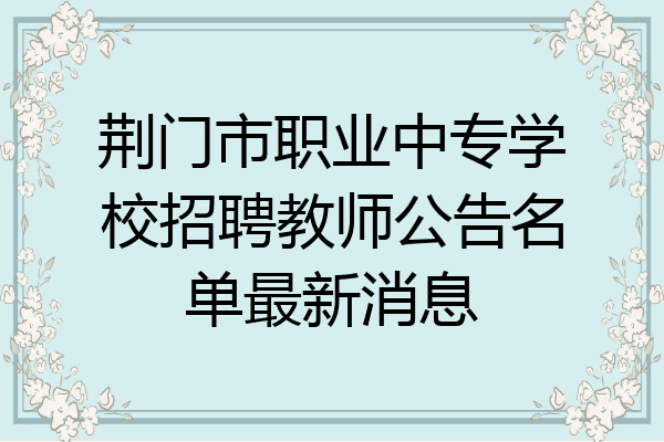 荆门市职业中专学校招聘教师公告名单最新消息