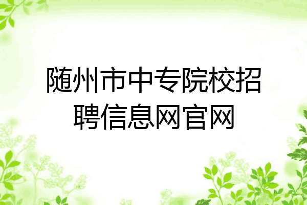 随州市中专院校招聘信息网官网