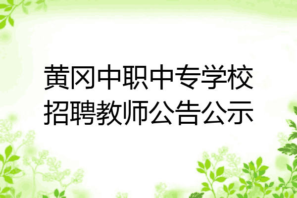 黄冈中职中专学校招聘教师公告公示