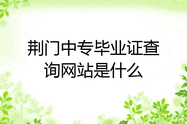 荆门中专毕业证查询网站是什么