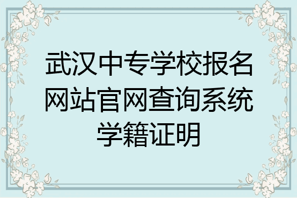 武汉中专学校报名网站官网查询系统学籍证明