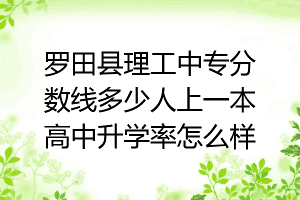罗田县理工中专分数线多少人上一本高中升学率怎么样
