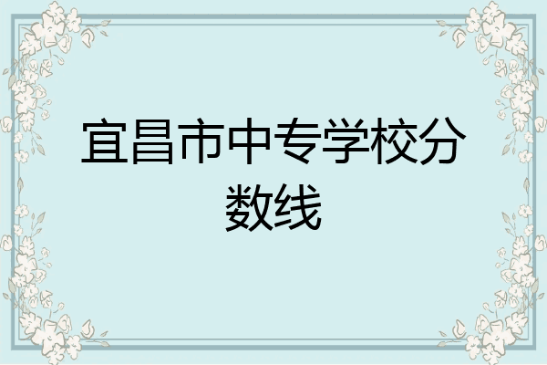 宜昌市中专学校分数线