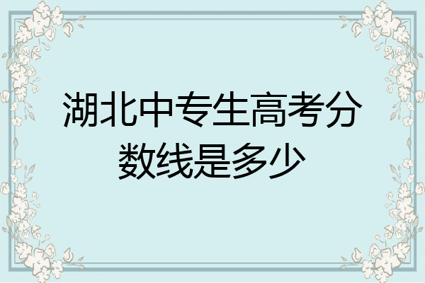 湖北中专生高考分数线是多少