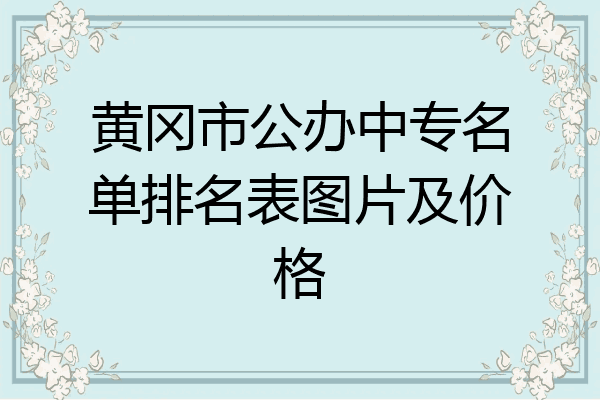 黄冈市公办中专名单排名表图片及价格