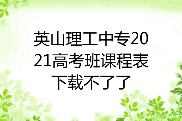 英山理工中专2021高考班课程表下载不了了