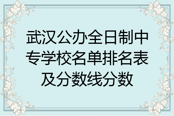武汉公办全日制中专学校名单排名表及分数线分数