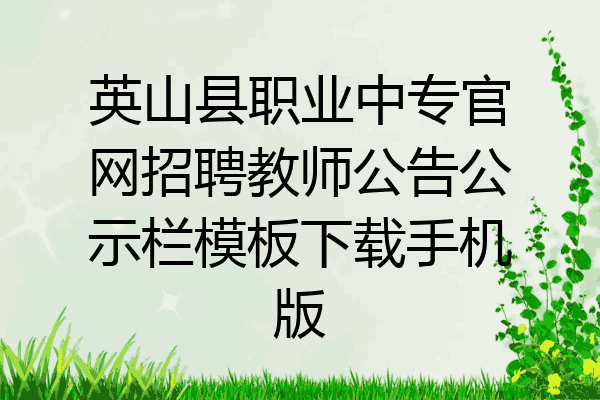 英山县职业中专官网招聘教师公告公示栏模板下载手机版