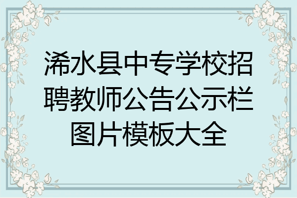 浠水县中专学校招聘教师公告公示栏图片模板大全