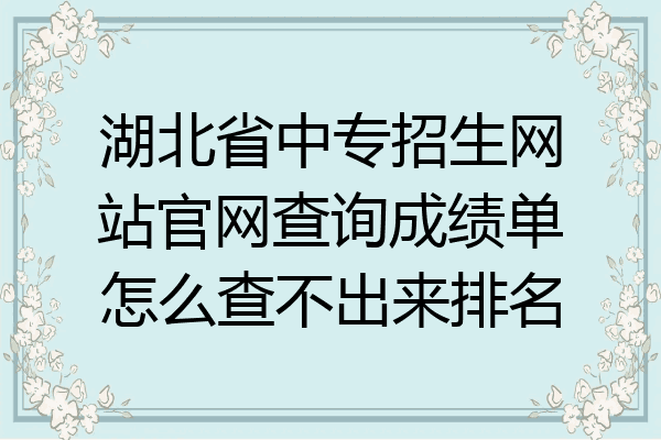 湖北省中专招生网站官网查询成绩单怎么查不出来排名