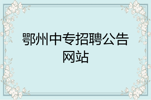 鄂州中专招聘公告网站