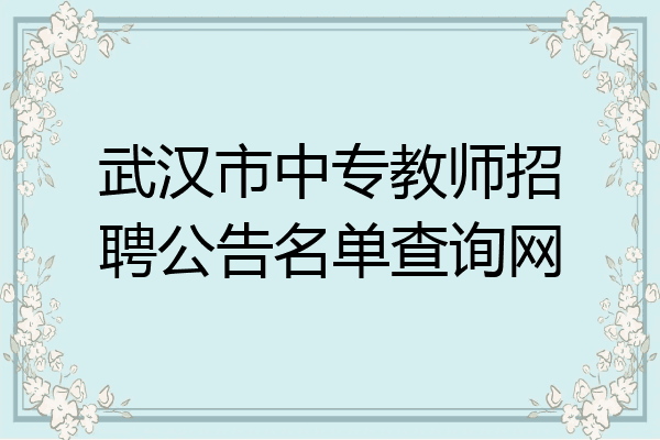 武汉市中专教师招聘公告名单查询网