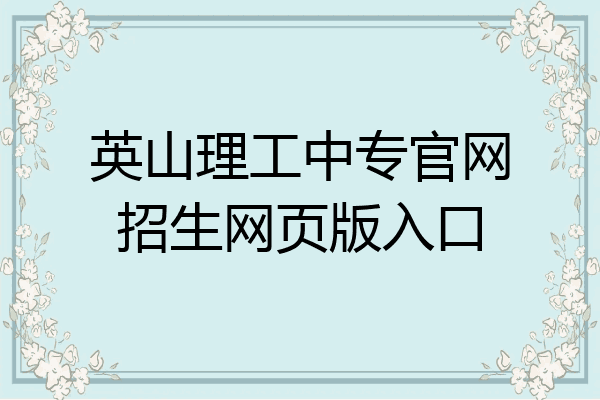 英山理工中专官网招生网页版入口