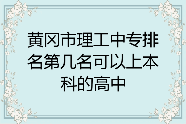 黄冈市理工中专排名第几名可以上本科的高中