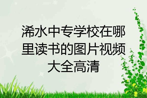 浠水中专学校在哪里读书的图片视频大全高清