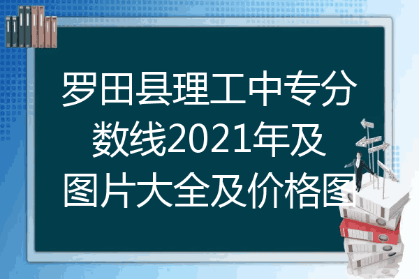 罗田县理工中专分数线2021年及图片大全及价格图