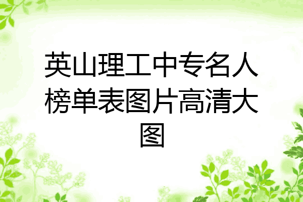 英山理工中专名人榜单表图片高清大图