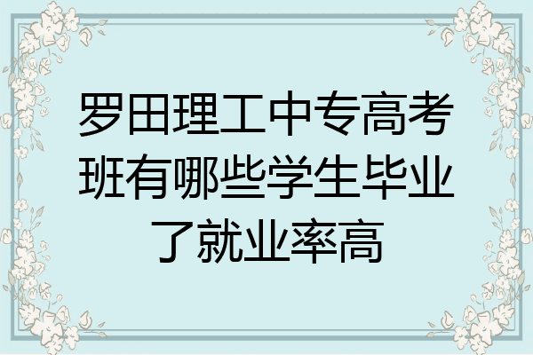 罗田理工中专高考班有哪些学生毕业了就业率高