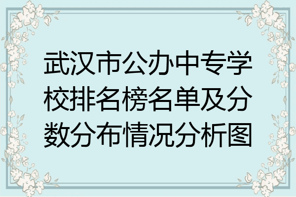 武汉市公办中专学校排名榜名单及分数分布情况分析图