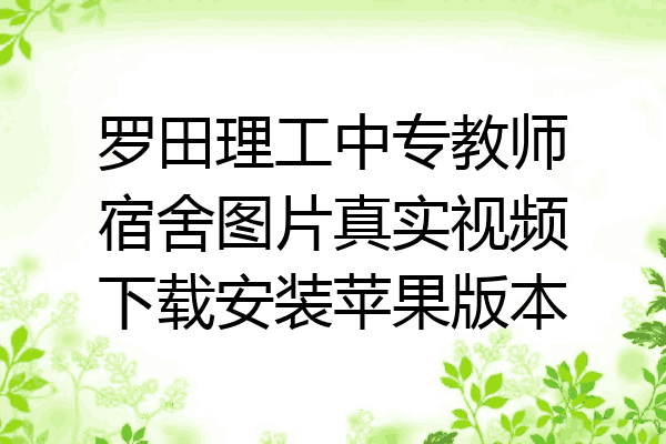 罗田理工中专教师宿舍图片真实视频下载安装苹果版本