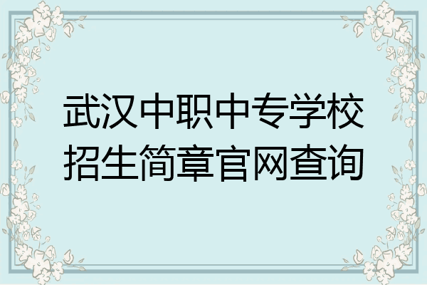 武汉中职中专学校招生简章官网查询