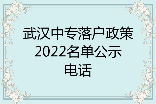 武汉中专落户政策2022名单公示电话