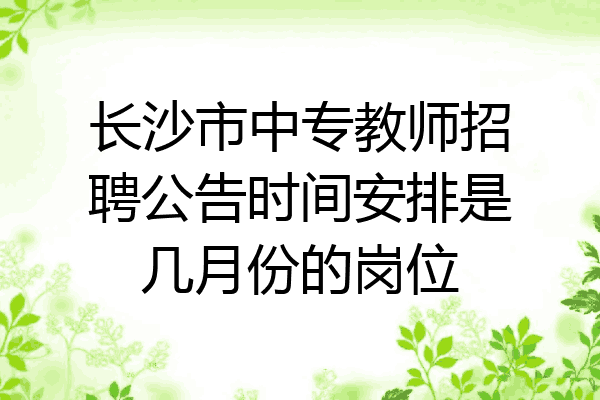 长沙市中专教师招聘公告时间安排是几月份的岗位