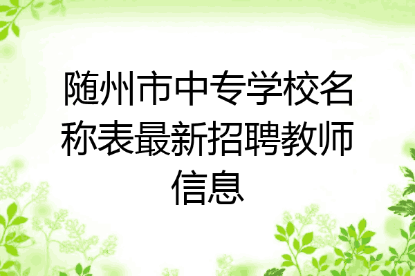 随州市中专学校名称表最新招聘教师信息