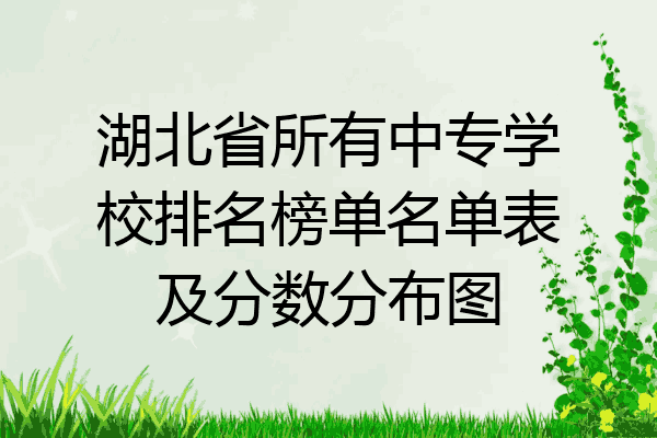 湖北省所有中专学校排名榜单名单表及分数分布图