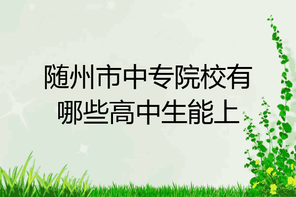 随州市中专院校有哪些高中生能上
