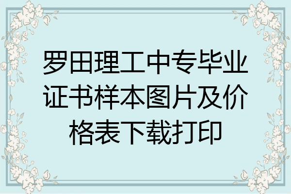 罗田理工中专毕业证书样本图片及价格表下载打印