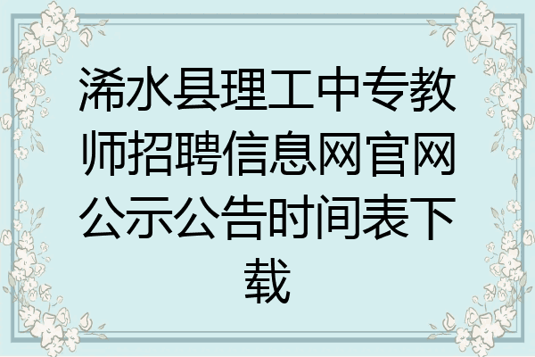 浠水县理工中专教师招聘信息网官网公示公告时间表下载
