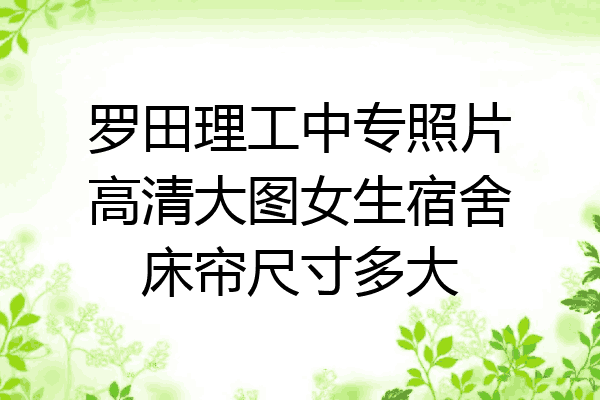 罗田理工中专照片高清大图女生宿舍床帘尺寸多大