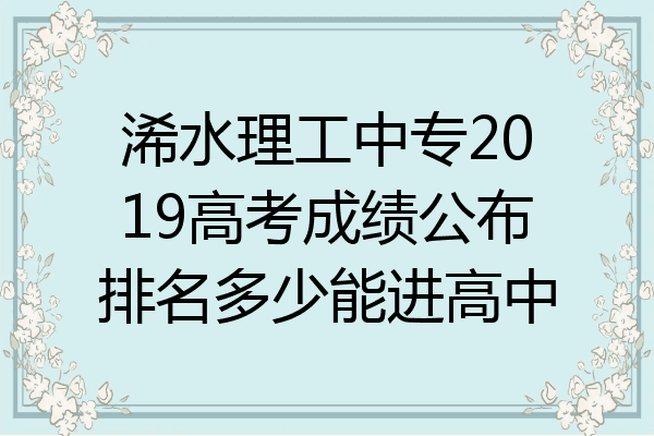 浠水理工中专2019高考成绩公布排名多少能进高中