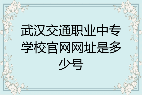 武汉交通职业中专学校官网网址是多少号