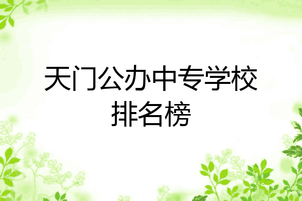 天门公办中专学校排名榜