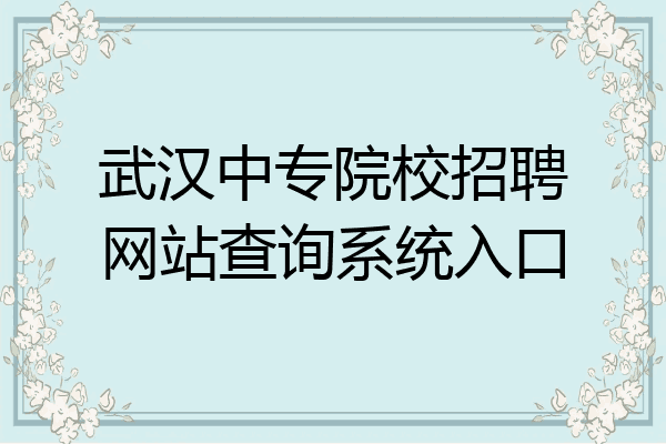 武汉中专院校招聘网站查询系统入口