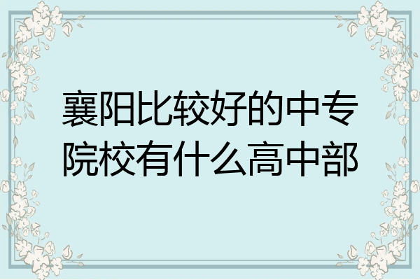 襄阳比较好的中专院校有什么高中部