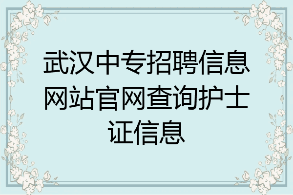 武汉中专招聘信息网站官网查询护士证信息