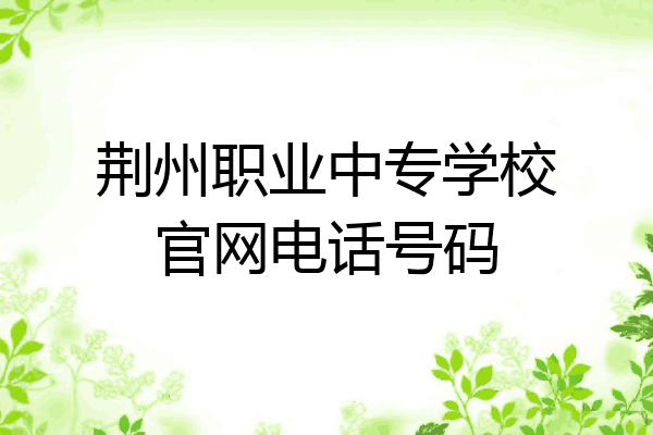 荆州职业中专学校官网电话号码