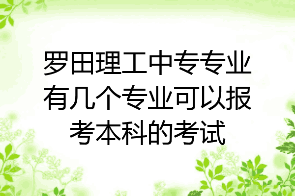 罗田理工中专专业有几个专业可以报考本科的考试