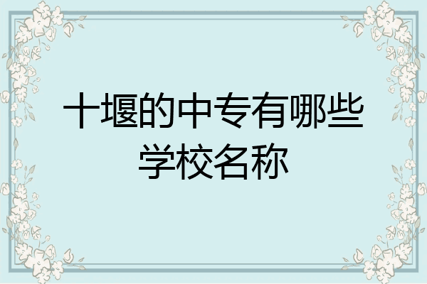 十堰的中专有哪些学校名称
