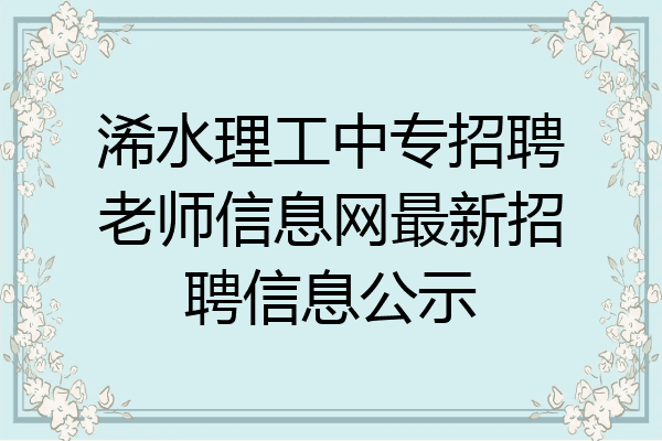 浠水理工中专招聘老师信息网最新招聘信息公示